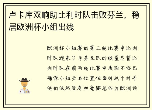 卢卡库双响助比利时队击败芬兰，稳居欧洲杯小组出线