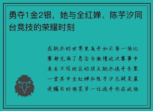 勇夺1金2银，她与全红婵、陈芋汐同台竞技的荣耀时刻