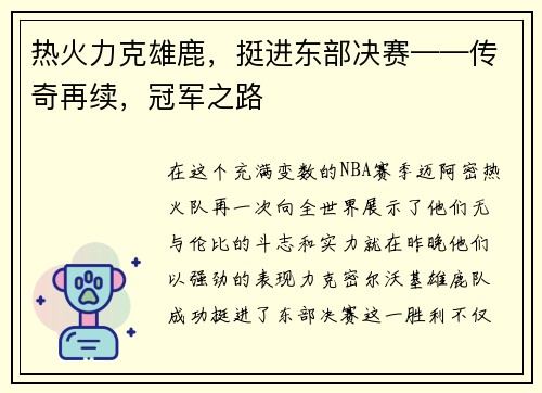 热火力克雄鹿，挺进东部决赛——传奇再续，冠军之路