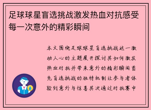 足球球星盲选挑战激发热血对抗感受每一次意外的精彩瞬间