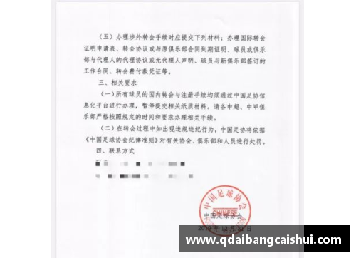 球员转会：重要公函如何影响足球俱乐部与球员未来走向