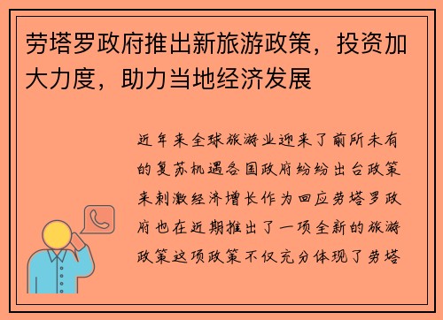 劳塔罗政府推出新旅游政策，投资加大力度，助力当地经济发展