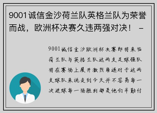 9001诚信金沙荷兰队英格兰队为荣誉而战，欧洲杯决赛久违两强对决！ - 副本