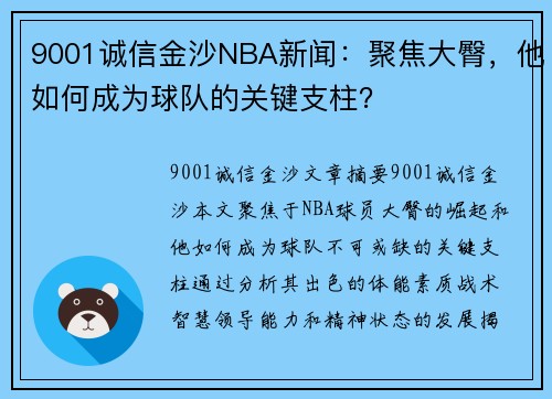 9001诚信金沙NBA新闻：聚焦大臀，他如何成为球队的关键支柱？