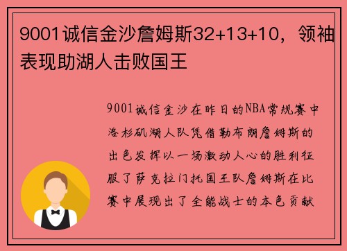 9001诚信金沙詹姆斯32+13+10，领袖表现助湖人击败国王