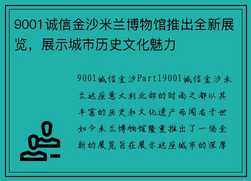 9001诚信金沙米兰博物馆推出全新展览，展示城市历史文化魅力