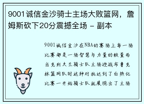 9001诚信金沙骑士主场大败篮网，詹姆斯砍下20分震撼全场 - 副本