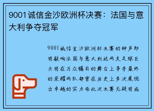 9001诚信金沙欧洲杯决赛：法国与意大利争夺冠军