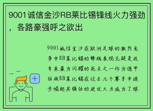 9001诚信金沙RB莱比锡锋线火力强劲，各路豪强呼之欲出