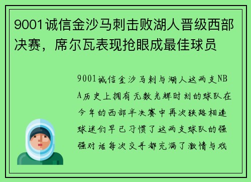 9001诚信金沙马刺击败湖人晋级西部决赛，席尔瓦表现抢眼成最佳球员