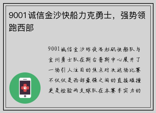 9001诚信金沙快船力克勇士，强势领跑西部