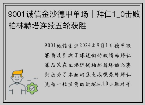 9001诚信金沙德甲单场｜拜仁1_0击败柏林赫塔连续五轮获胜