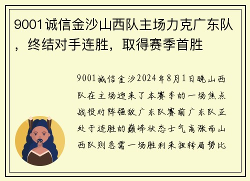 9001诚信金沙山西队主场力克广东队，终结对手连胜，取得赛季首胜